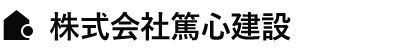 株式会社篤心建設